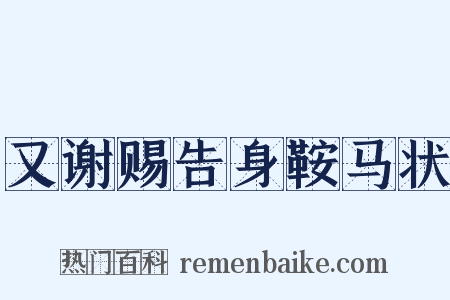 又谢赐告身鞍马状是什么意思的图片